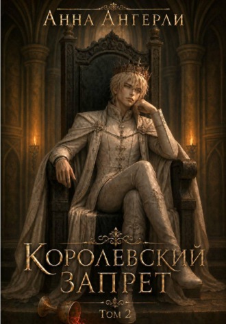 Королевский запрет. Том 2. Анна Ангерли