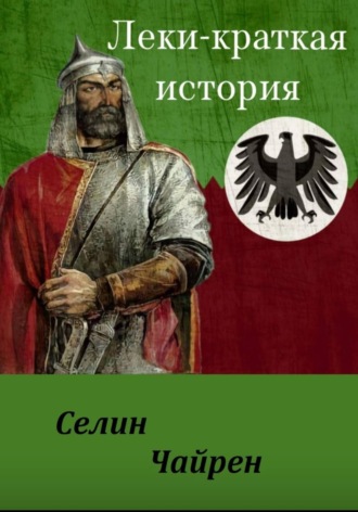 ЛЕКИ - КРАТКАЯ ИСТОРИЯ. Руслан Исаев