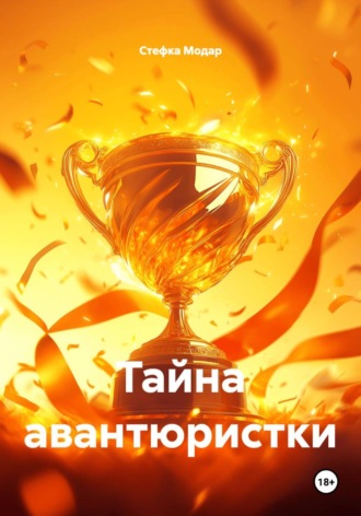 Тайна авантюристки. Стефка Модар
