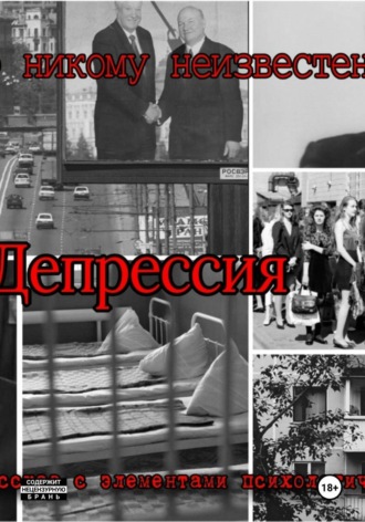Илья Александрович Матюшин. Депрессия