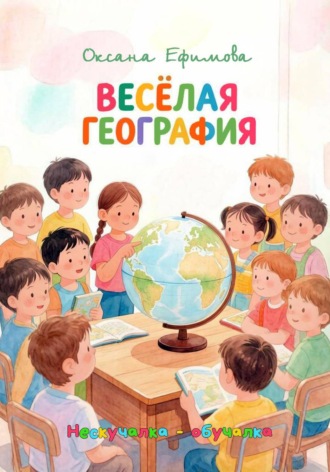 ВЕСЁЛАЯ ГЕОГРАФИЯ. Оксана Ефимова