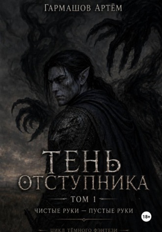 Артём Гармашов. Тень Отступника