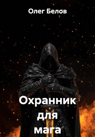 Охранник для мага. Олег Белов