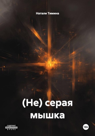Натали Тимина. (Не) серая мышка