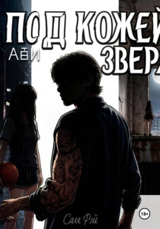 Под кожей зверя. Умм Ийяс