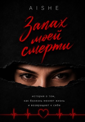Айше Умерова. Запах моей смерти. История о том, как болезнь меняет жизнь и возвращает к себе