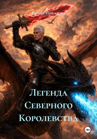 Римма Андреевна Пикалова. Легенда Северного Королевства