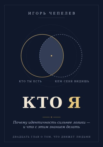 Игорь Чепелев. Кто я. Почему идентичность сильнее логики — и что с этим знанием делать
