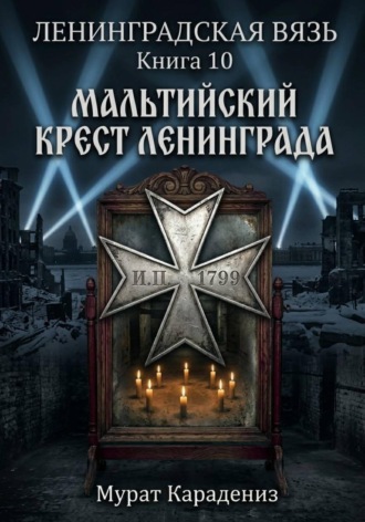Мурат Карадениз. Мальтийский крест Ленинграда