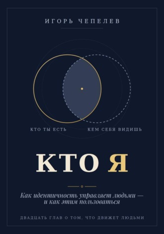 Игорь Чепелев. КТО Я  Как идентичность управляет людьми — и как этим пользоваться