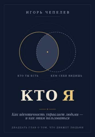 Игорь Чепелев. КТО Я  Как идентичность управляет людьми — и как этим пользоваться