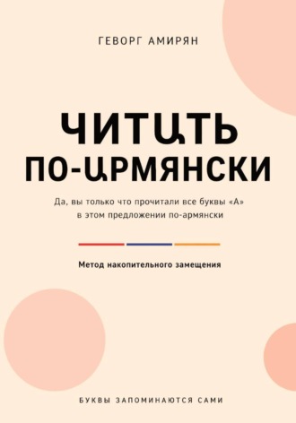 Геворг Амирян. Читաть по-աрмянски