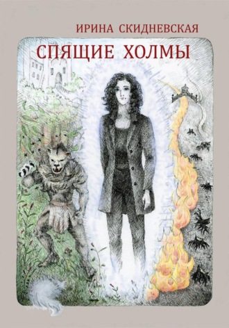 Спящие холмы. Ирина Владимировна Скидневская