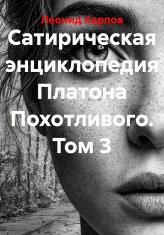 Леонид Карпов. Сатирическая энциклопедия Платона Похотливого. Том 3