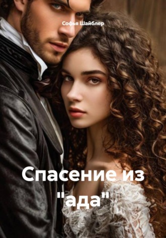 Спасение из ада. Софья Шайблер