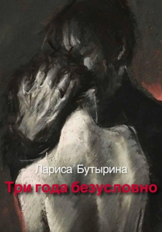 Лариса Бутырина. Три года безусловно