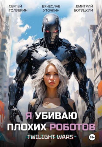 Вячеслав Уточкин. Я убиваю плохих роботов!