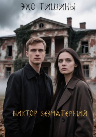 Эхо тишины. Виктор Безматерний
