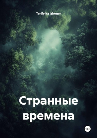 Странные времена. Terifylka Izhoner