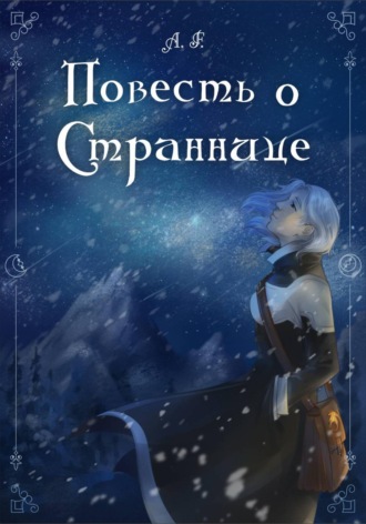A.F.. Повесть о Страннице