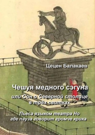 Цецен Алексеевич Балакаев. Чешуя медного дракона, или сон о северной столице в трёх свитках