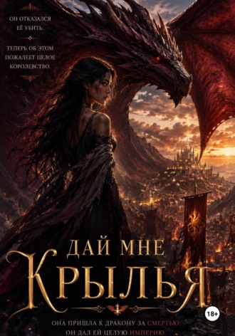 Дай мне крылья. Tina Jay Rayder