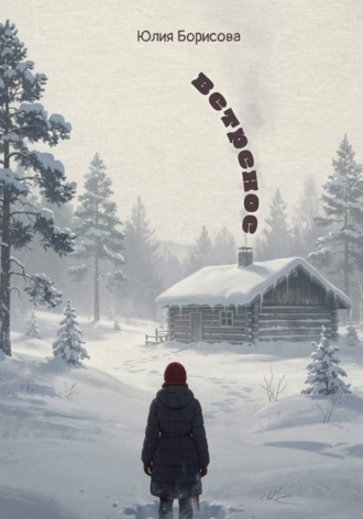 Юлия Борисова. Ветреное