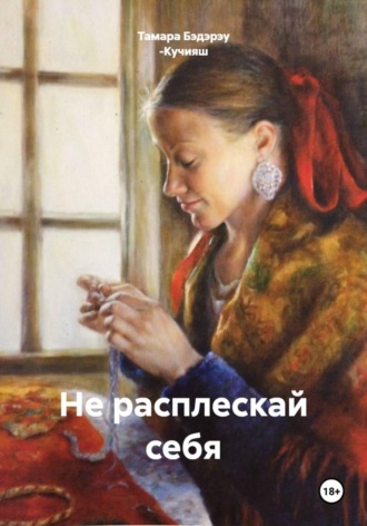 Тамара Бэдэрэу -Кучияш. Не расплескай себя