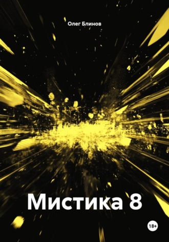 Мистика 8. Олег Блинов