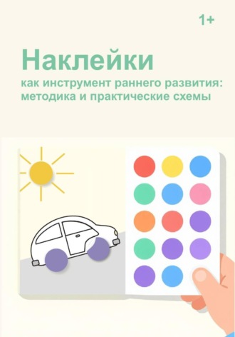 Акимова Елена. Наклейки как инструмент раннего развития: методика и практические схемы