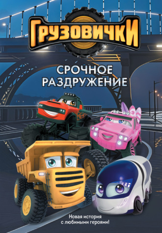 Грузовички. Срочное раздружение. Новая история с любимыми героями!. 