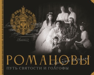 Дмитрий Остроумов. Романовы. Путь святости и Голгофы