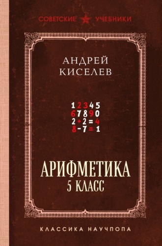 Андрей Петрович Киселёв. Арифметика. 5 класс. Лучшие советские учебники