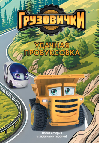 А. А. Пронкевич. Грузовички. Удачная пробуксовка. Новая история с любимыми героями!