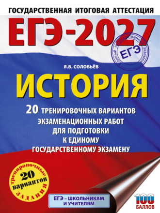 ЕГЭ-2027. История. 20 тренировочных вариантов экзаменационных работ для подготовки к единому государственному экзамену. Я. В. Соловьев