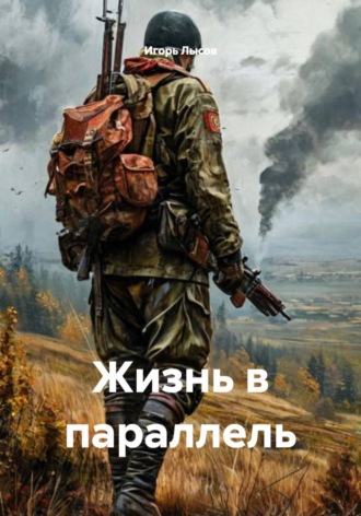 Игорь Владимирович Лысов. Жизнь в параллель