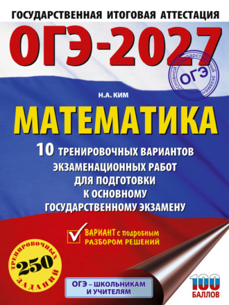 Н. А. Ким. ОГЭ-2027. Математика. 10 тренировочных вариантов экзаменационных работ для подготовки к основному государственному экзамену