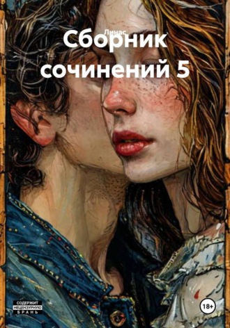  Линас. Сборник сочинений 5