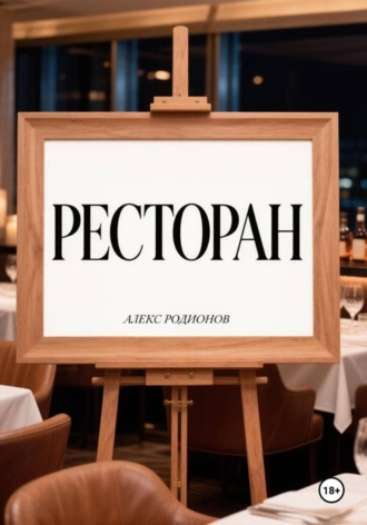 Алекс Родионов. Перемычка