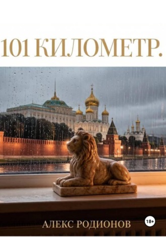 101 километр. 