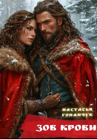 Настасья Гопанчук. Зов крови