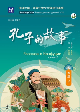 . Рассказы о Конфуции. Уровень 5