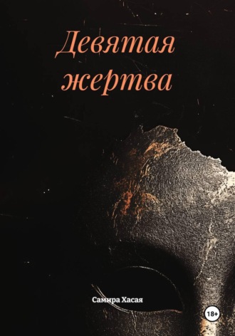 Самира Хасая. Девятая жертва