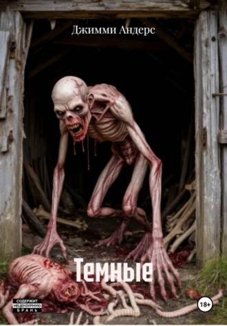 Джимми Андерс. Темные