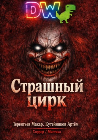 Макар Терентьев. Страшный Цирк