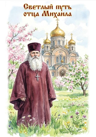 иеромонах Фаддей (Корнеев). Светлый путь отца Михаила