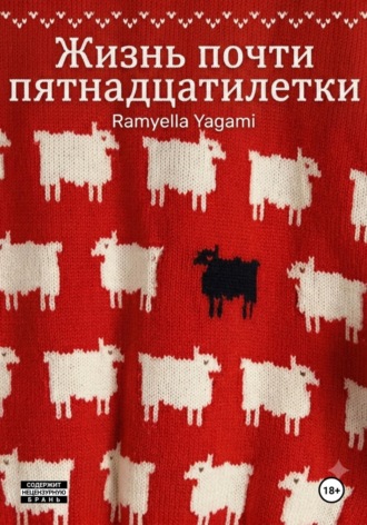 Жизнь почти пятнадцатилетки. Ramyella Yagami