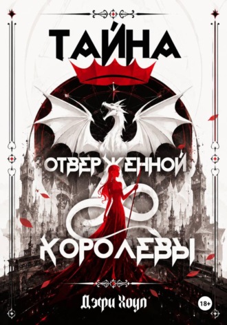 Тайна отверженной королевы. Книга 1. Дэфи Хоуп