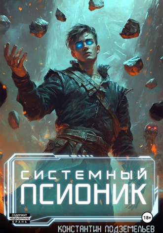 Константин Подземельев. Системный псионик