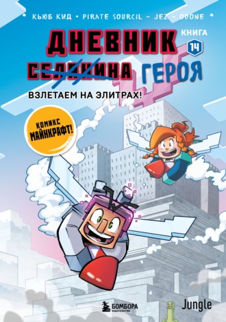 Дневник героя. Взлетаем на элитрах! Книга 14. Кьюб Кид